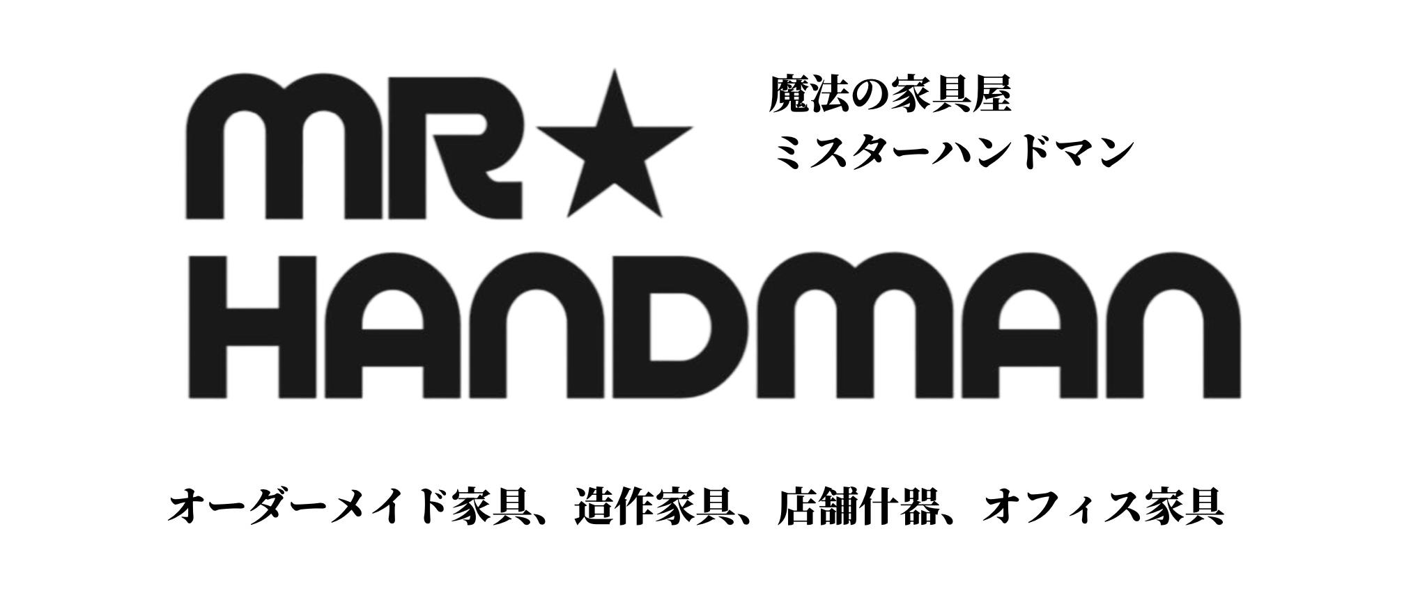 魔法の家具屋MR.HANDMAN